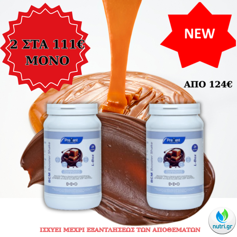 Προσφορά 6 (2 BCM Booster Shake στα 111€ ΜΟΝΟ)